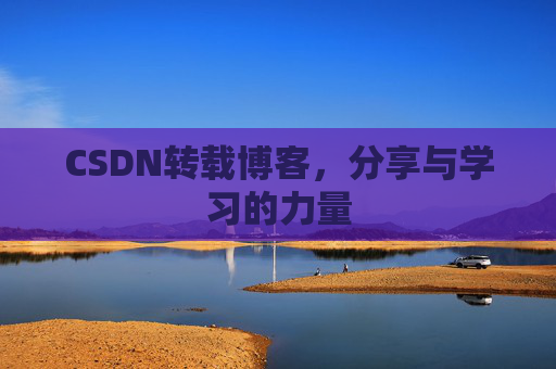 CSDN转载博客,分享与学习的力量 CSDN转载博客,分享与学习的力量